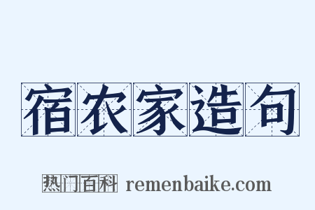 宿农家造句是什么意思的图片
